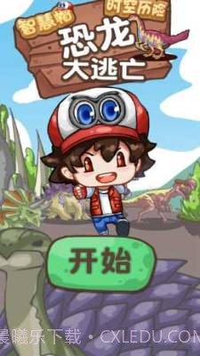 智慧帽大冒险恐龙大逃亡截图1 智慧帽大冒险恐龙大逃亡截图1