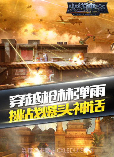 火线冲突手机版截图1