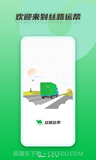 丝路运帮截图1