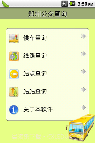 郑州公交手机查询截图2