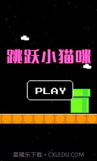 跳跃小猫咪截图2 跳跃小猫咪截图2