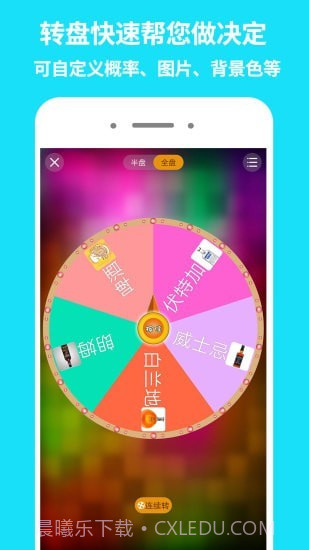 大转盘做决定截图1