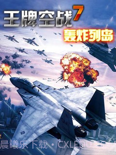 王牌空战7轰炸列岛截图1