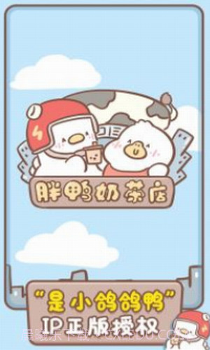 胖鸭奶茶店截图2