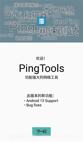 pingtools截图4