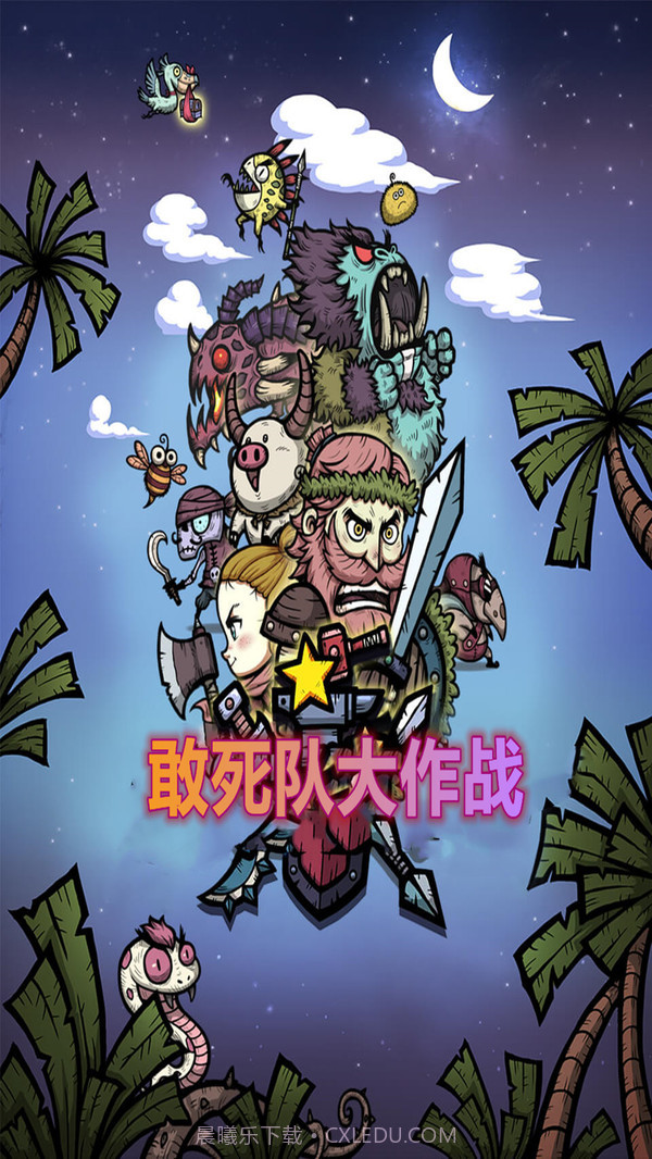 敢死队大作战截图1