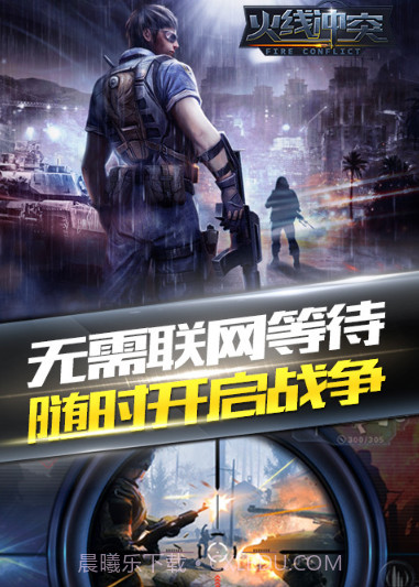 火线冲突手机版截图3