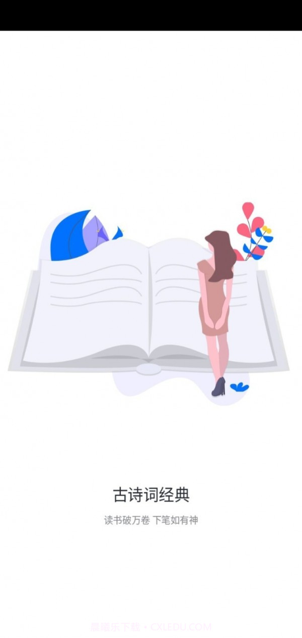 古诗词经典截图1
