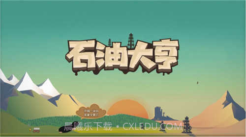 石油大亨免付费完整版截图3