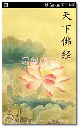 天下佛经下载(佛经大全)V3.0.6 安卓中文版截图1