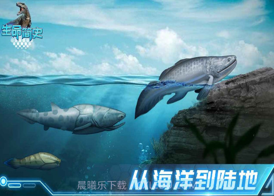 生命简史古生物v1.1.0截图3 生命简史古生物v1.1.0截图3