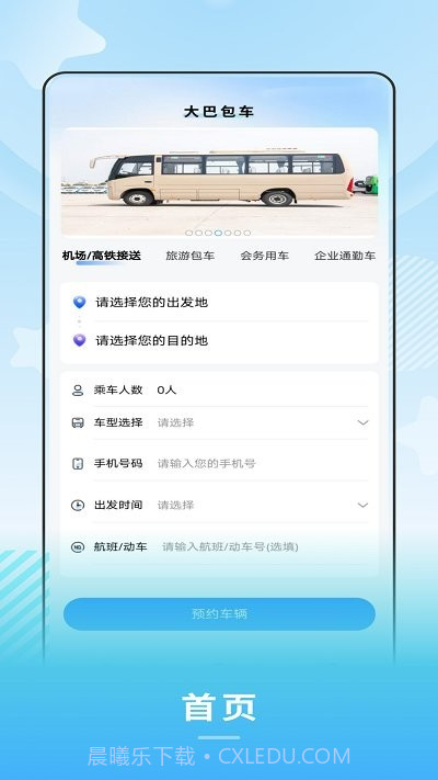 禾城巴士截图4 禾城巴士截图4