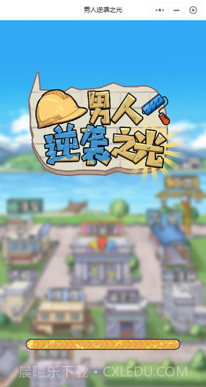 男人逆袭之光免广告截图3