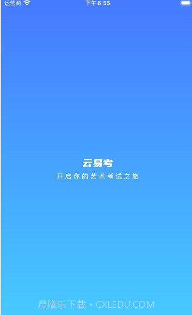 云易考截图3