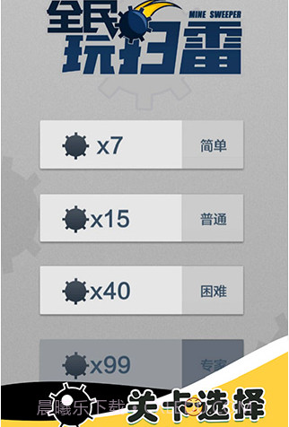 全民玩扫雷游戏截图2