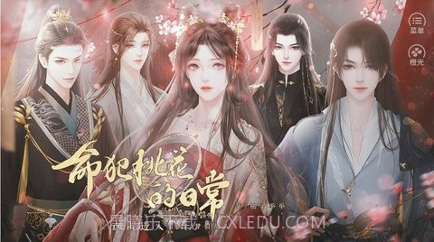 命犯桃花的日常截图3 命犯桃花的日常截图3