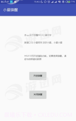 小爱唤醒助手截图3