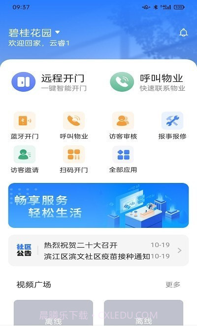 云睿社区业主端截图2 云睿社区业主端截图2