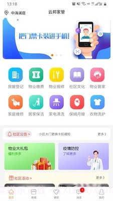 智慧社区业主端截图1 智慧社区业主端截图1