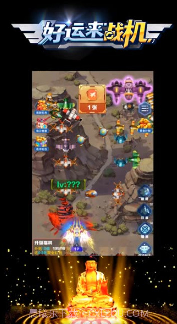 好运来战机截图2 好运来战机截图2