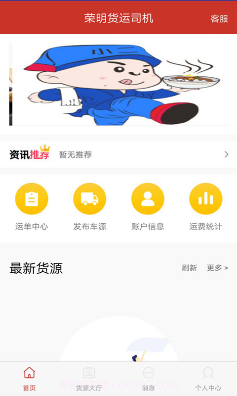 荣明货运司机截图1 荣明货运司机截图1