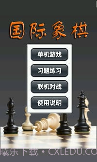国际象棋下载截图2 国际象棋下载截图2