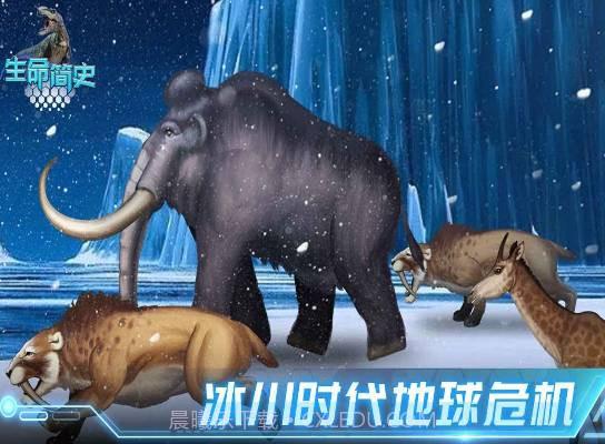 生命简史古生物v1.1.0截图1 生命简史古生物v1.1.0截图1