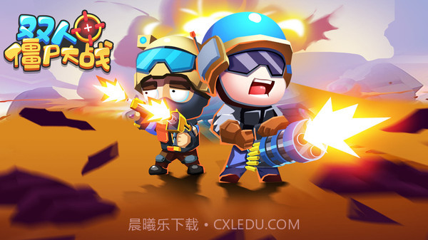 双人僵尸大战截图1 双人僵尸大战截图1