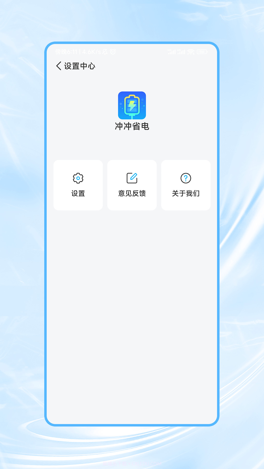 冲冲省电截图3 冲冲省电截图3