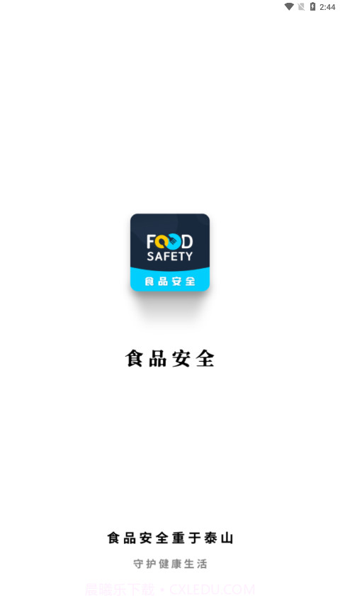 食品安全截图1