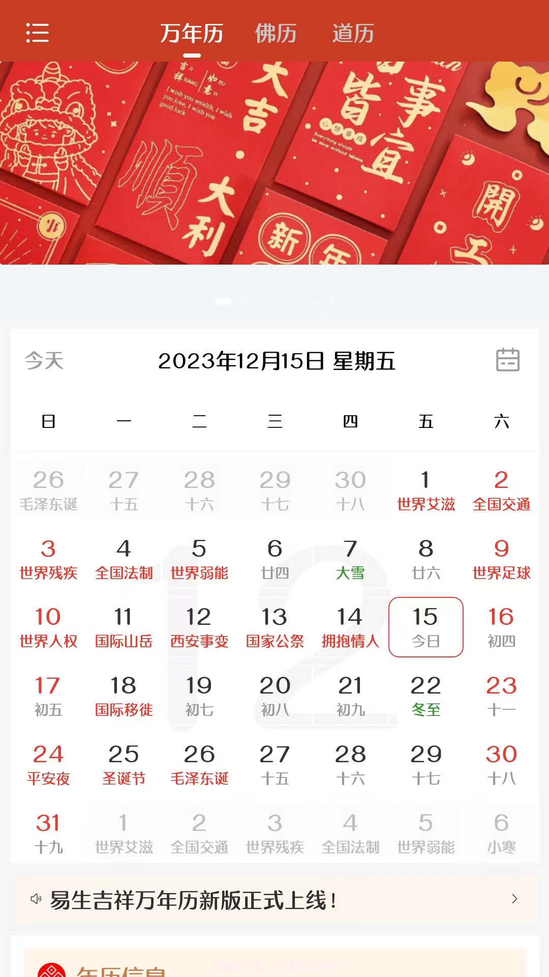 易生吉祥万年历截图2