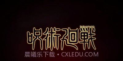 咒术回战幻影游行截图2 咒术回战幻影游行截图2