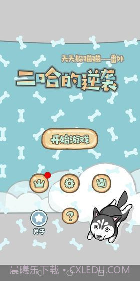 妈妈我想养二哈截图1 妈妈我想养二哈截图1