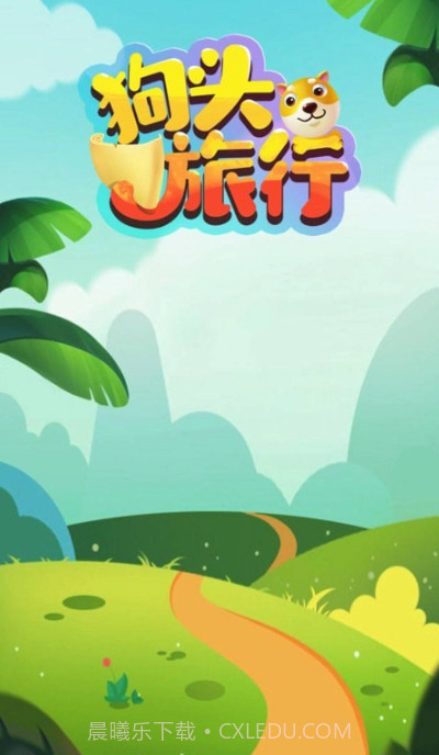 狗头旅行截图3 狗头旅行截图3