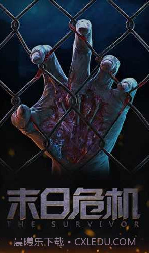 末日危机截图2