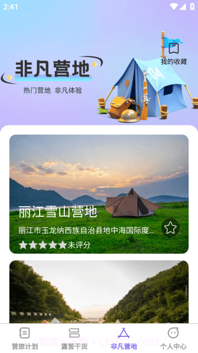 非凡营旅截图4 非凡营旅截图4