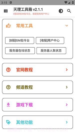 天理工具箱截图2 天理工具箱截图2