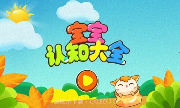 宝宝认知乐园截图2 宝宝认知乐园截图2