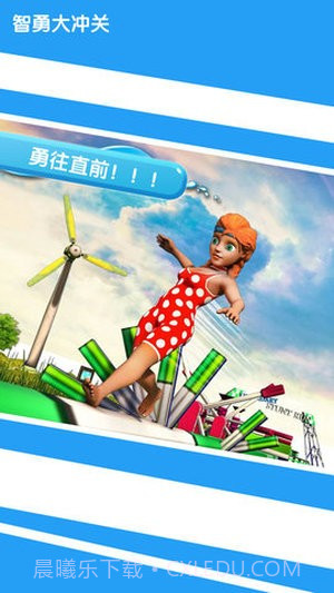 智勇大闯关截图2