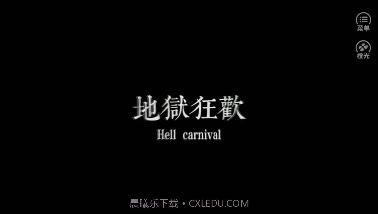 地狱狂欢截图3 地狱狂欢截图3