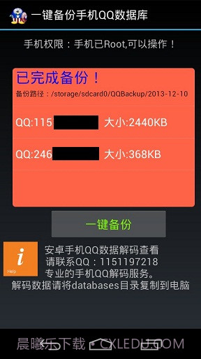 一键备份手机QQ数据库截图3