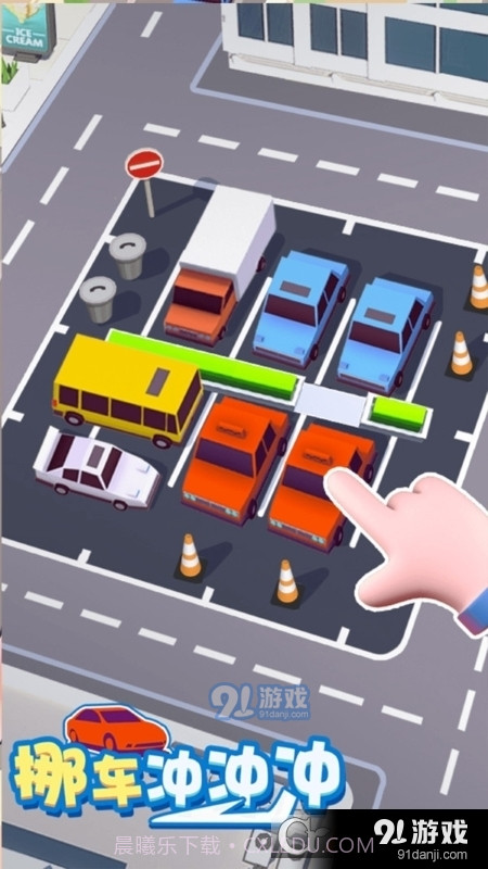 挪车冲冲冲免广告截图2