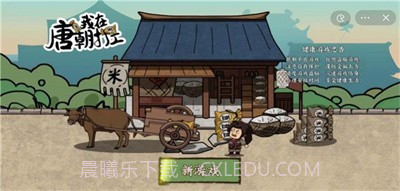 我在唐朝打工免广告截图2 我在唐朝打工免广告截图2