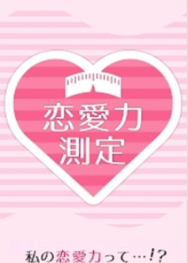 恋爱力测定截图2