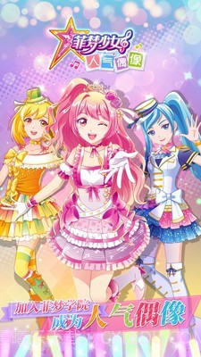 菲梦少女人气偶像截图1