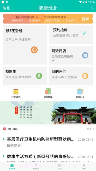 健康淮北截图1 健康淮北截图1