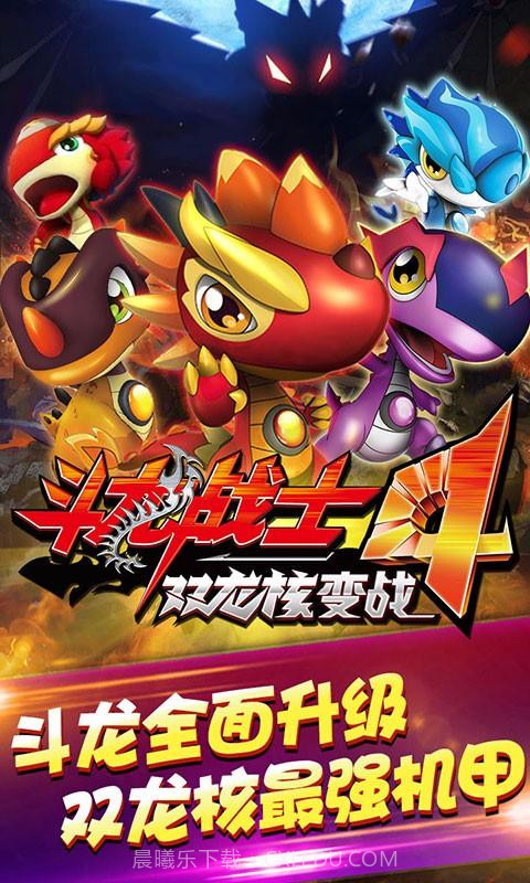 斗龙战士4双龙核变战截图1 斗龙战士4双龙核变战截图1