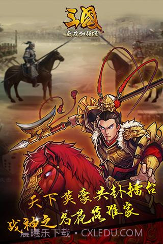 三国威力加强版截图3 三国威力加强版截图3