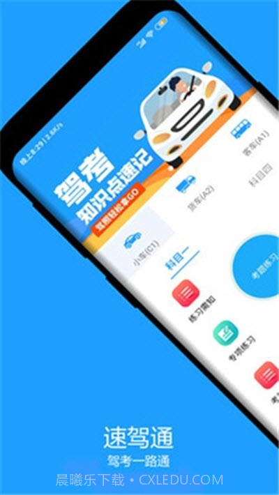 速驾通(驾考学习助手)截图1