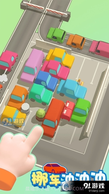 挪车冲冲冲免广告截图4